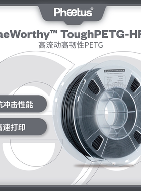 Phaetus3D打印耗材高速Tough PETG HF高流动高韧性打印户外适用