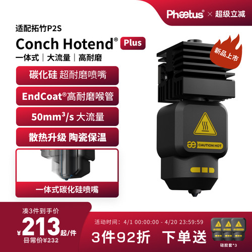 Phaetus拓竹P2S热端喷嘴碳化硅一体式挤出头3D打印机配件