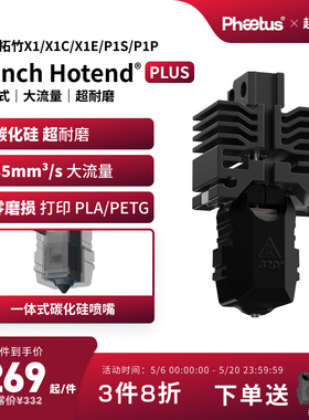 菲托斯 碳化硅喷嘴拓竹X1P1s喷嘴热端耐磨挤出头碳纤维3D打印配件