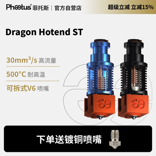 菲托斯DragonST/HF热端