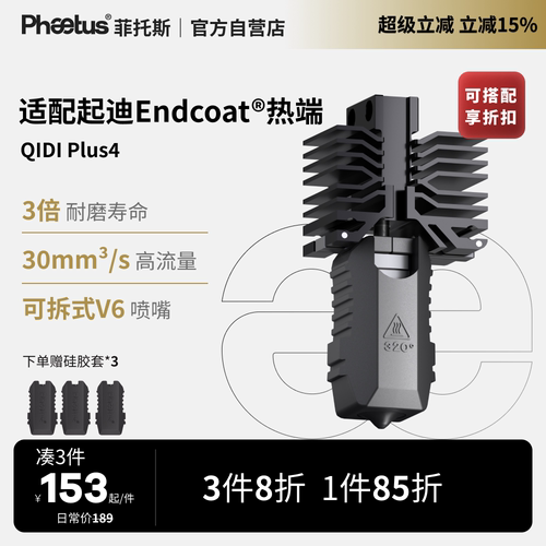 QIDI起迪Plus4喷嘴热端可拆卸