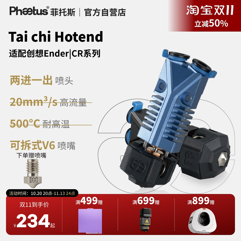 Phaetus菲托斯TaiChi太极热端两进一出喷头500°C挤出头3D打印机