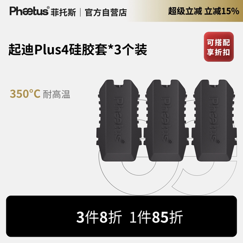菲托斯 起迪Plus4热端硅胶套热敏电阻加热片