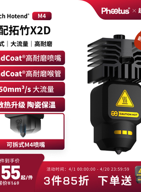 菲托斯拓竹X2D热端喷嘴可拆高流量50mm³/s高耐磨Endcoat挤出头