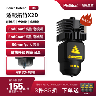 菲托斯拓竹X2D热端喷嘴可拆高流量50mm³/s高耐磨Endcoat挤出头