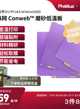 PhaetusPEI板低温板拓竹打印板X1P1A1增稳板P2S/H2D/U1冷打板