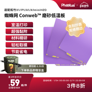 PhaetusPEI板低温板拓竹打印板X1P1A1增稳板P2S/H2D/U1冷打板