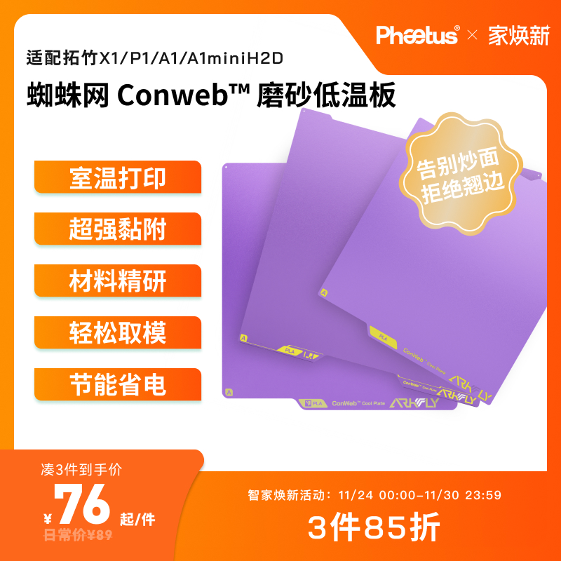 Phaetus冷打板拓竹X1P1A1miniH2D