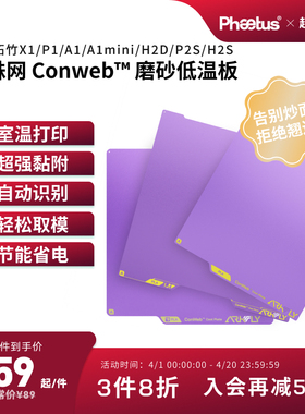 PhaetusPEI板低温冷打板拓竹打印板X1P1A1增稳板P2S/H2D/U1冷打板