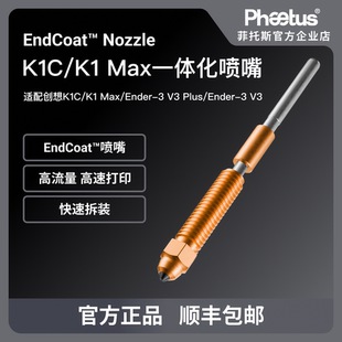 Phaetus适配创想K1C 3V3一体全金属Endcoat喷嘴喉管 K1MAX Ender