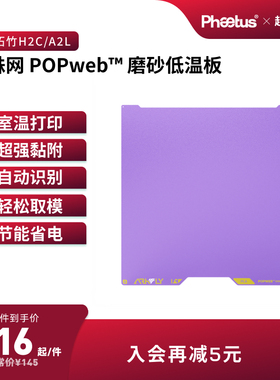 菲托斯冷打板拓竹H2C/A2L增稳低温版3D打印板双面细磨砂