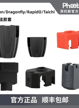 Phaetus 热端硅胶套Dragon/dragonfly/Rapido系列3D打印机配件