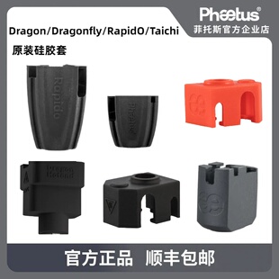 Phaetus 热端硅胶套Dragon/dragonfly/Rapido系列3D打印机配件