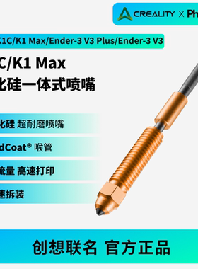 菲托斯创想碳化硅喷嘴K1C/K1MAX/Ender-3V3/K2SE一体全金属联名款