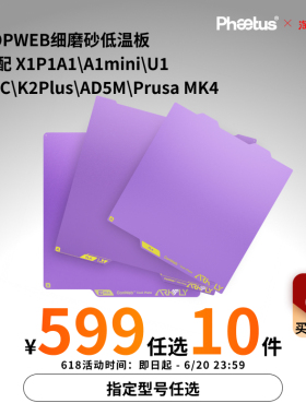 【599元10件】冷打板拓竹X2D/P2S打印板X1P1A1增稳低温板H2D/U1
