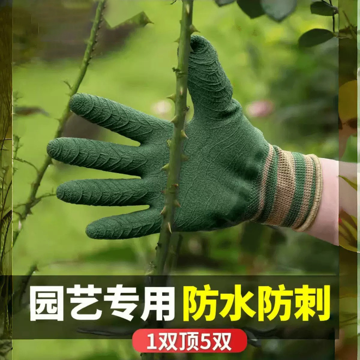 园艺手套防刺防水耐磨