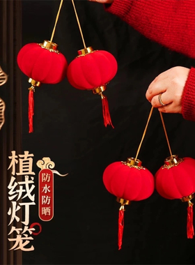 新年植绒小灯笼结婚乔迁室内盆景装饰布置户外防水树上挂饰红灯笼