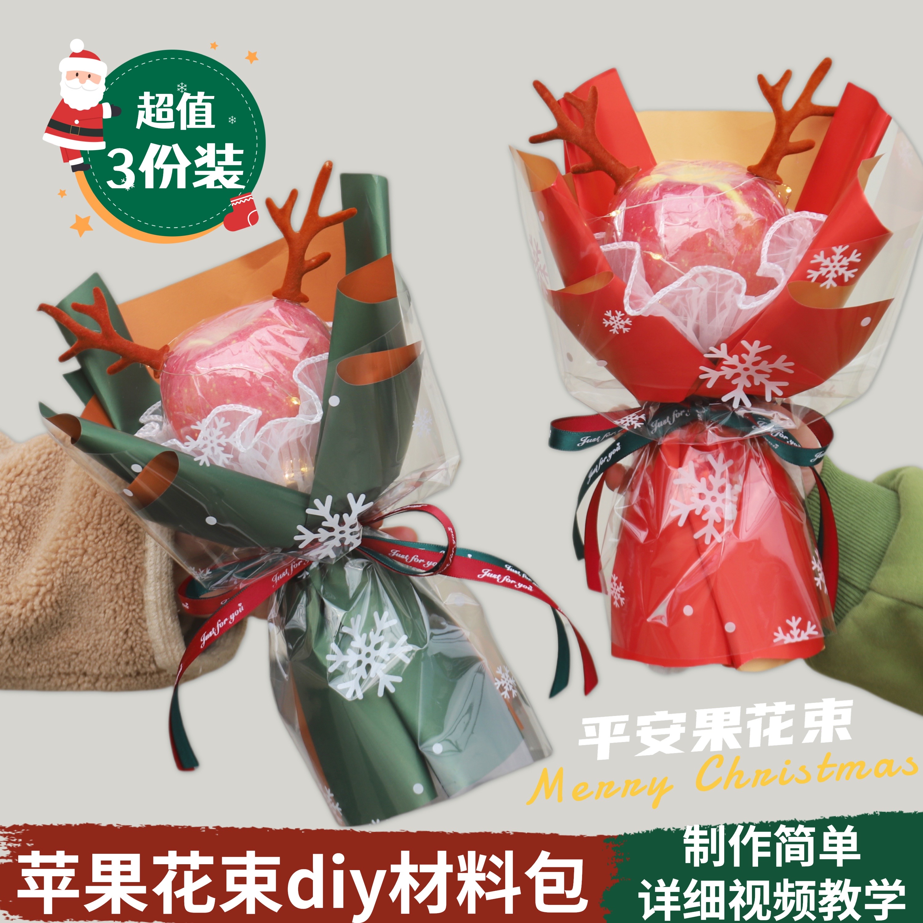 圣诞节礼物平安果包装平安夜苹果花束包装手工diy材料女生小礼品
