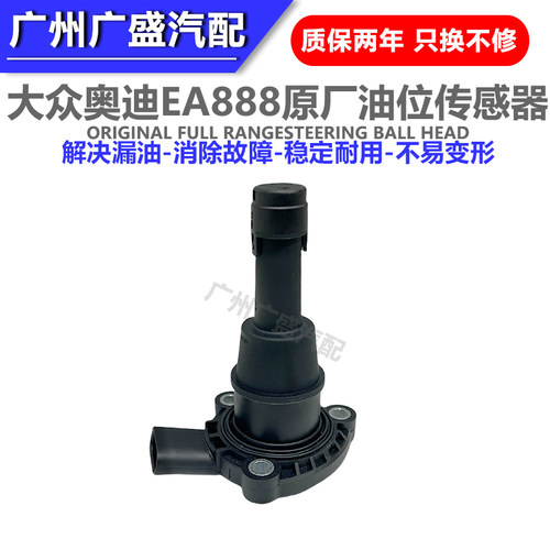 EA888发动机油底壳油位传感器