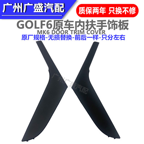 适配大众高尔夫6车门内拉手盖板内扶手饰板09-13年内拉手饰盖MK6