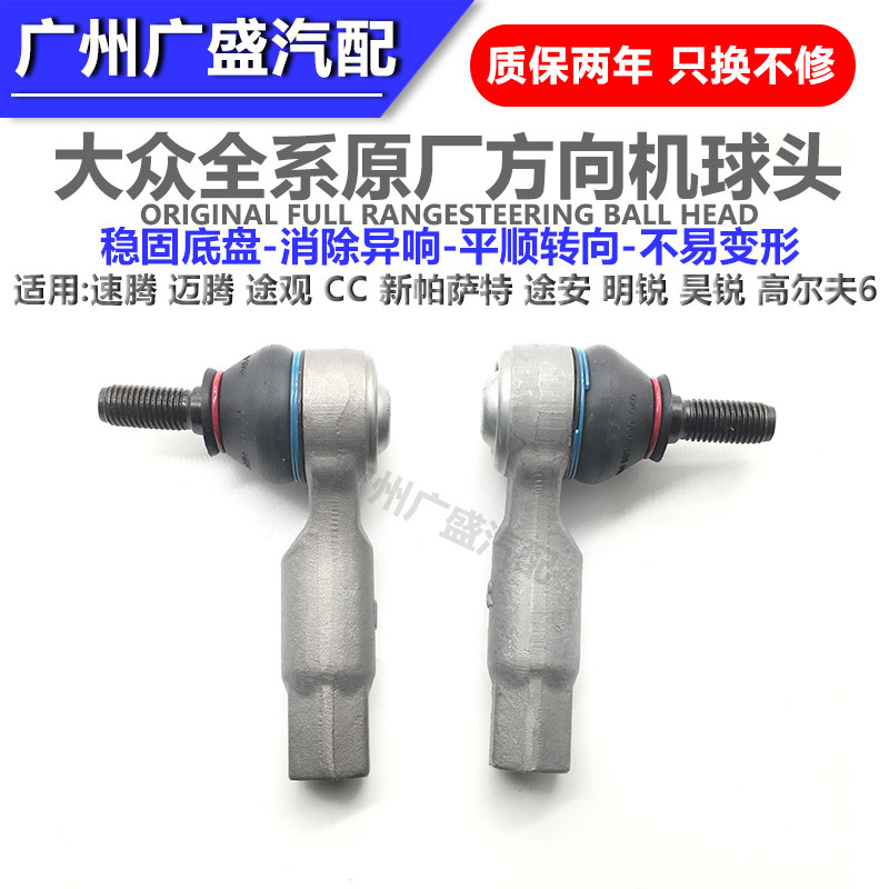 适配迈腾速腾途观明昊锐新帕萨特高尔夫6方向机转向横拉杆外球头