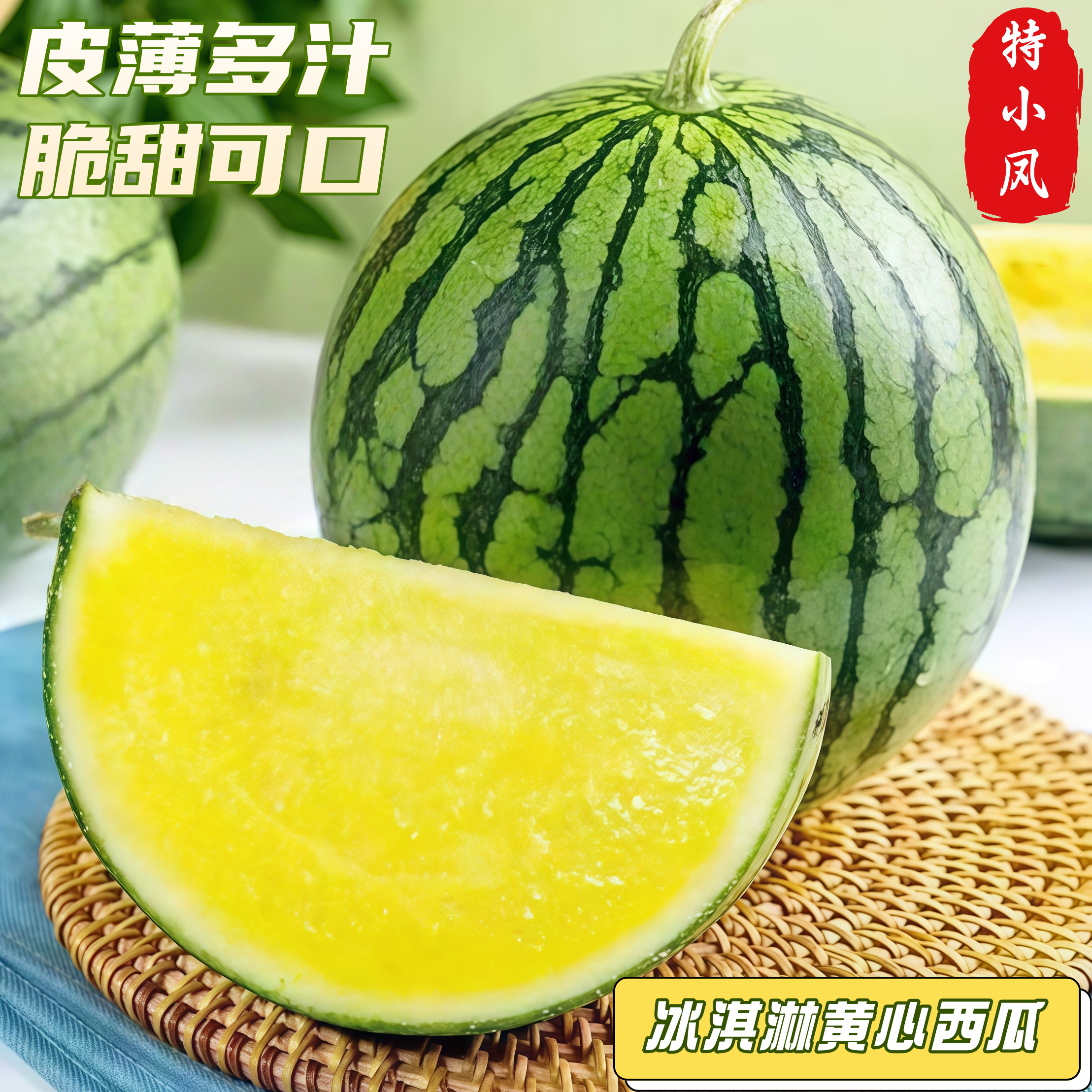 冰淇淋黄瓤西瓜富硒特小凤西瓜新鲜脆甜黄心皮薄多汁海南当季水果