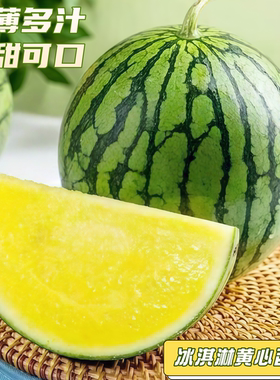 冰淇淋黄瓤西瓜富硒特小凤西瓜新鲜脆甜黄心皮薄多汁海南当季水果
