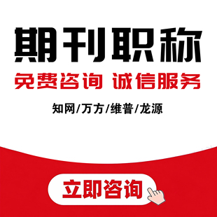 CN评职称加急普刊发知网维普万方龙源论文文献投稿发文章期刊