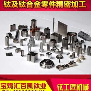 精密钛合金机械加工 CNC加工中心 线切割 TC4钛合金加工件 数控车