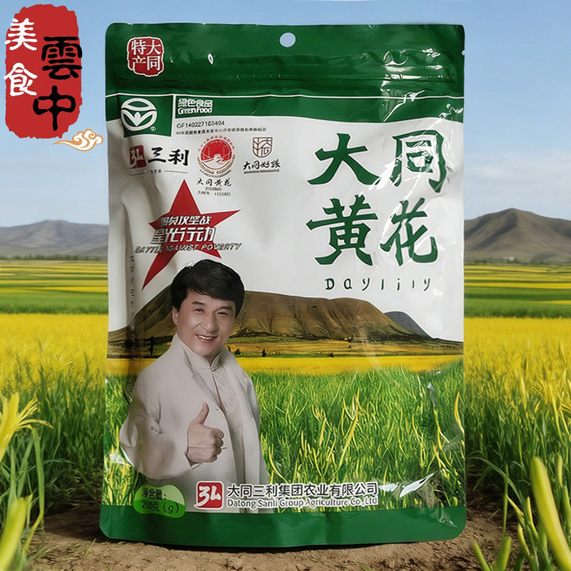 弘三利大同黄花菜干货金针菜山西特产黄花菜凉拌煮粥炖汤炒菜200g,粮油调味/速食/干货/烘焙,特色干货及养生干料,淘宝优惠券,粉丝福利购,淘宝优惠卷