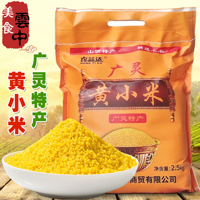山西特产广灵黄小米大同小米熬粥米稀饭米五谷杂粮新小米礼盒装