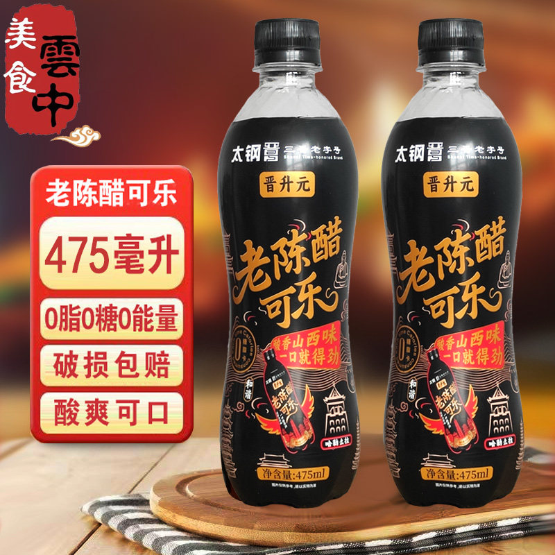 晋升元老陈醋可乐整箱山西特产太钢陈醋味碳酸饮料0脂0糖475ml/瓶
