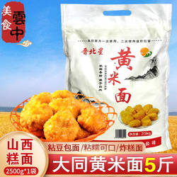 大黄米面粉山西大同黄米糕面纯黍子面软糯黏豆包素糕油炸糕面5斤