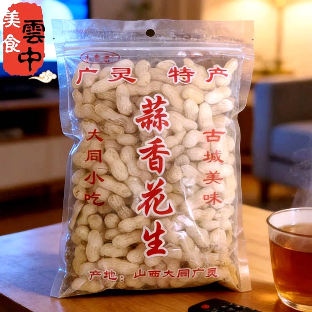 山西广灵特产小方壶蒜香花生
