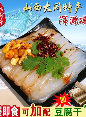 小高浑源凉粉山西特产大同源小媳妇凉粉速食土豆凉粉即食凉拌小吃