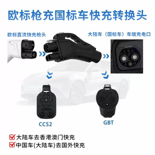 大陆车去香港澳门快充欧标转国标CCS2转GBT中国车出口国外转换头