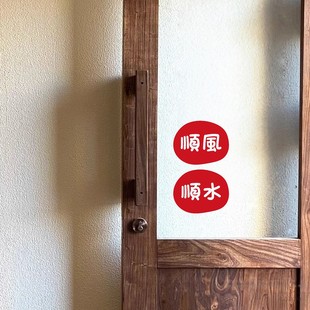 2026顺风顺水新年喜庆贴纸卧室窗户镜子新年装饰店铺推拉门贴画