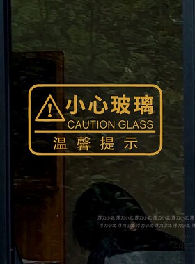 小心玻璃提示贴防撞条玻璃门