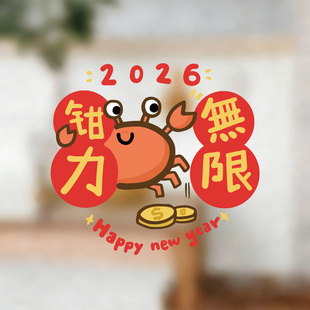 2026马年原创钳（潜）力无限窗花玻璃静电贴纸春节家店面橱窗装饰