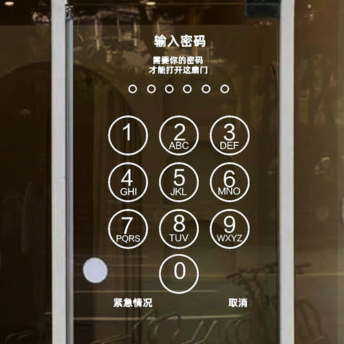 个性输入密码贴纸房推拉门