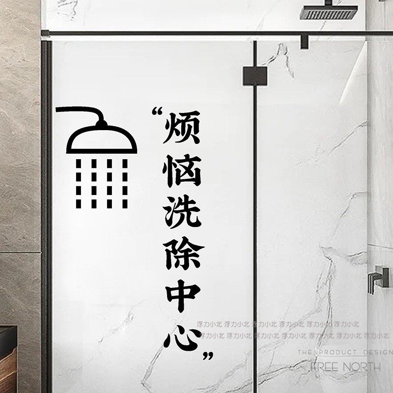 浴室卫生间趣味贴纸 烦恼洗除中 创意ins文字玻璃门装饰防撞贴纸