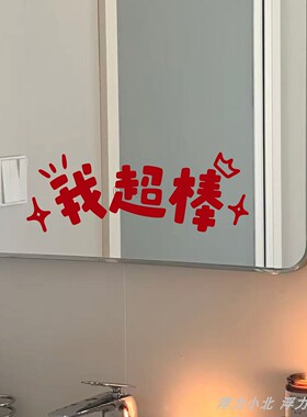 我超棒美好祝愿治愈系文字 镜子自拍装饰贴纸创意橱窗玻璃门布置