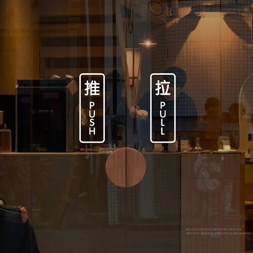 ins风创意推拉贴标识店铺玻璃门