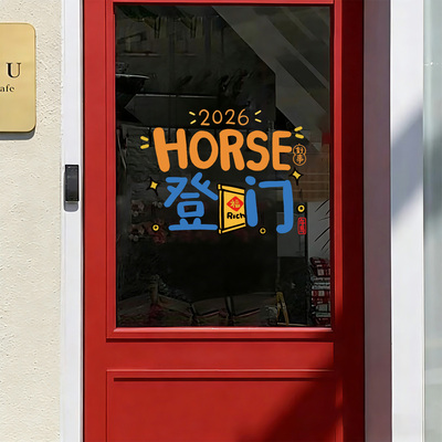 2026马年horse好事新年装饰静电贴纸店铺节日家布置卡通玻璃橱窗
