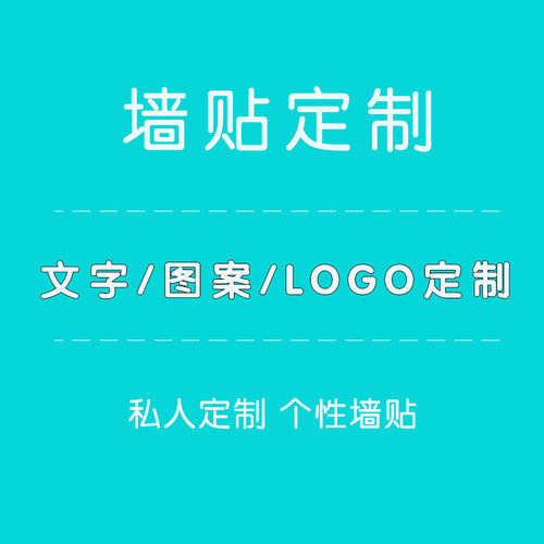 定制文字图案墙贴玻璃橱窗贴镜子