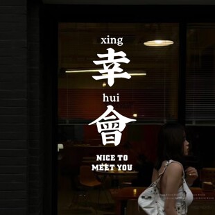 幸会 复古红色繁体字墙贴纸 网红火锅咖啡店铺橱窗玻璃门镜子装饰