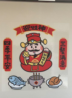 2026迎新马年厨房瓷砖可爱迎灶神静电贴橱窗玻璃门贴窗花