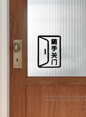 防夹简约办公室警示贴镂空玻璃