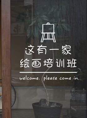 这有一家绘画培训班玻璃门橱窗贴纸画室店铺装饰墙贴画简约文字贴