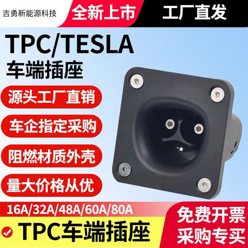 TPC美标特斯拉车端充电插座